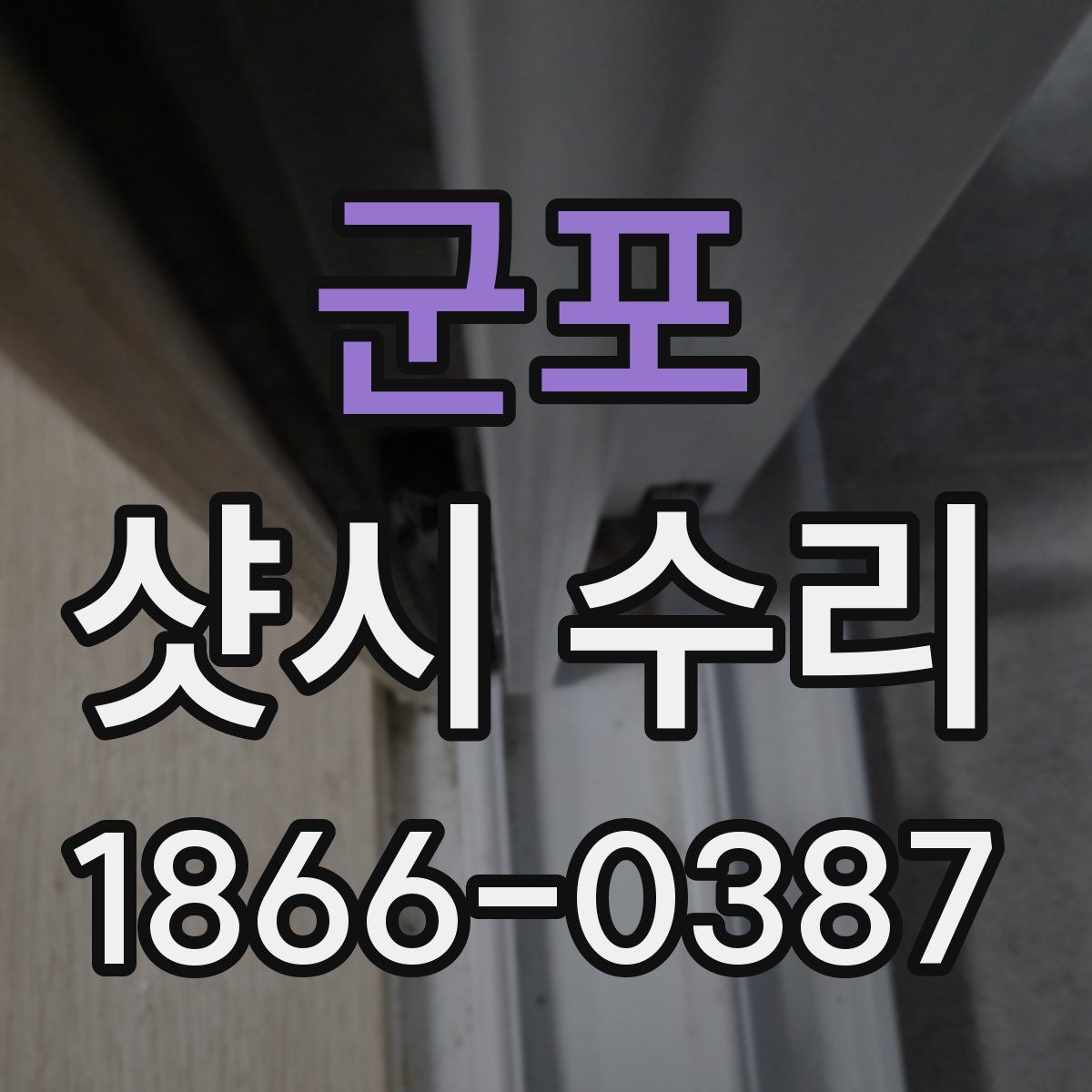 군포 샷시 수리