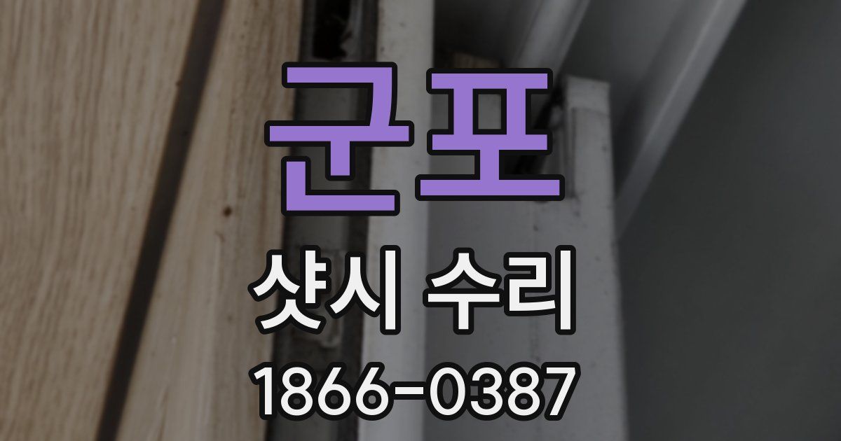 군포 샷시 수리