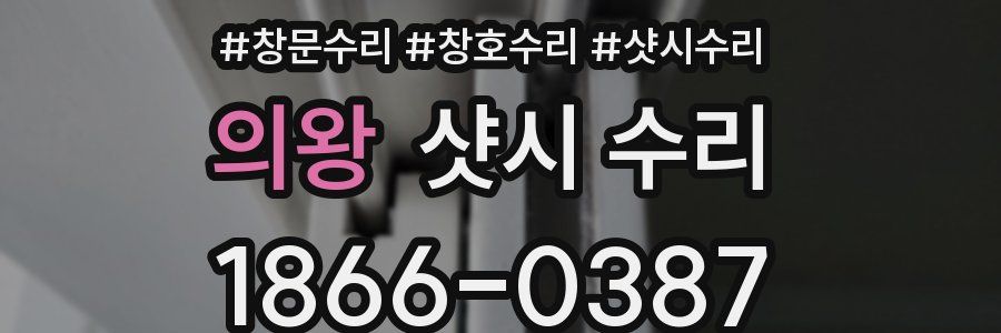 의왕 샷시 수리