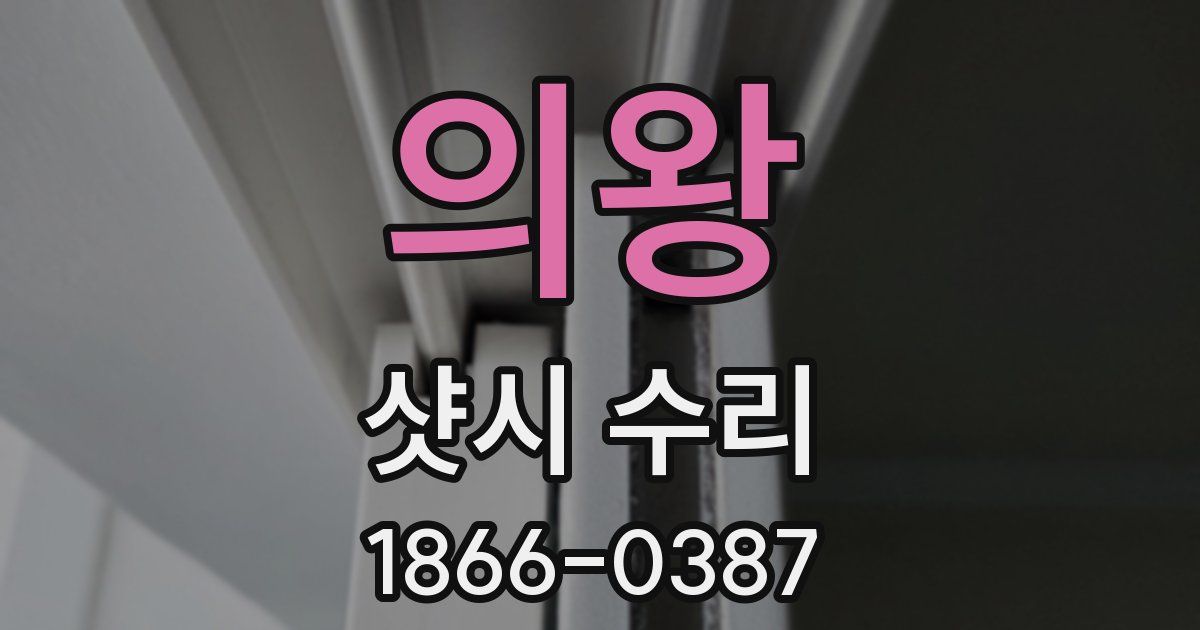 의왕 샷시 수리