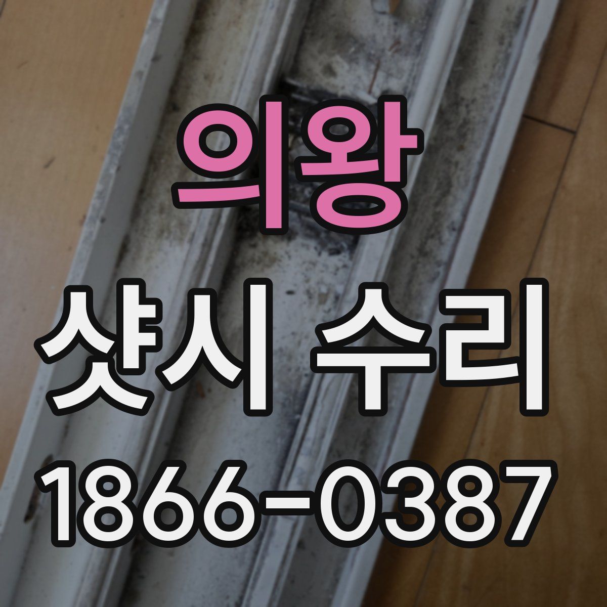 의왕 샷시 수리