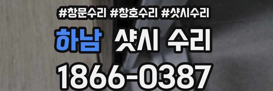 하남 샷시 수리