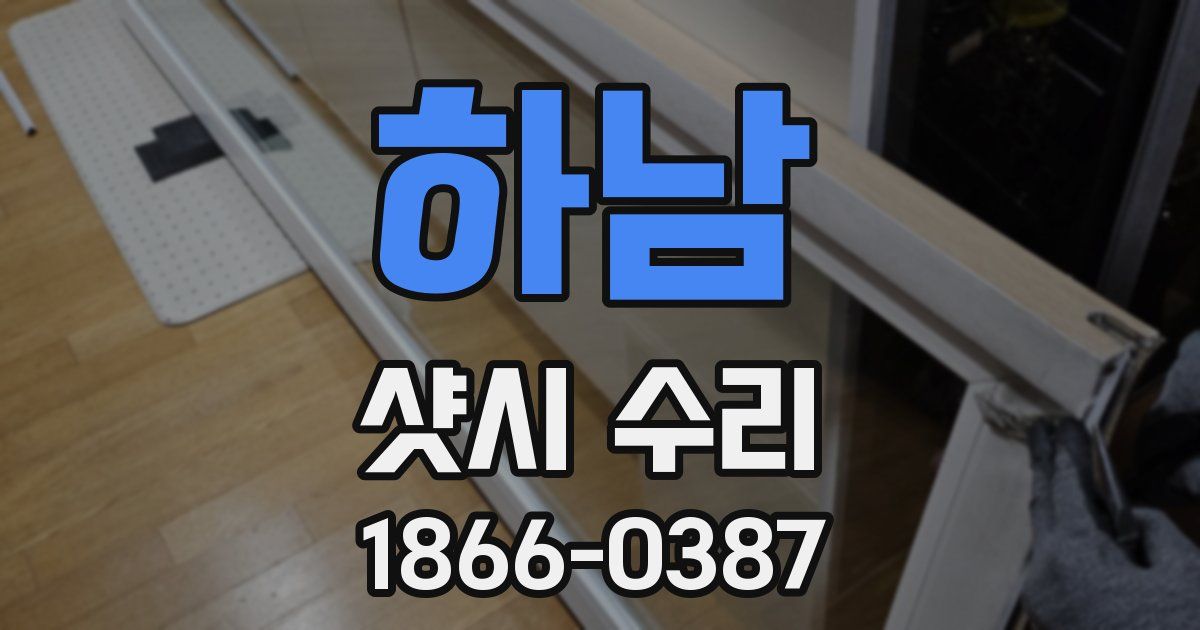 하남 샷시 수리