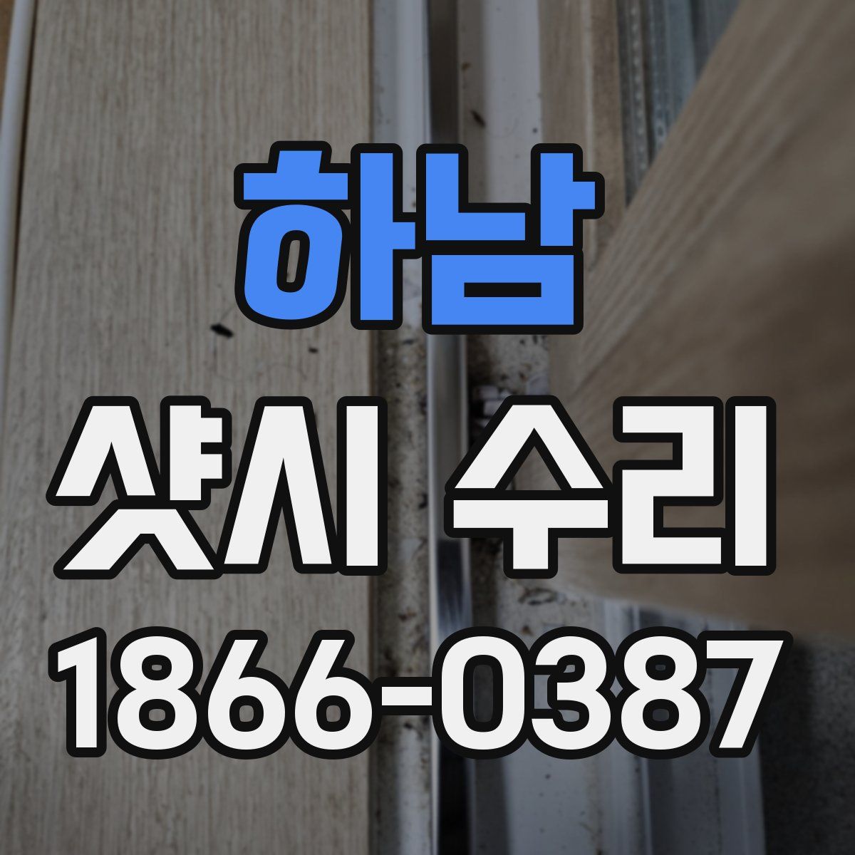 하남 샷시 수리
