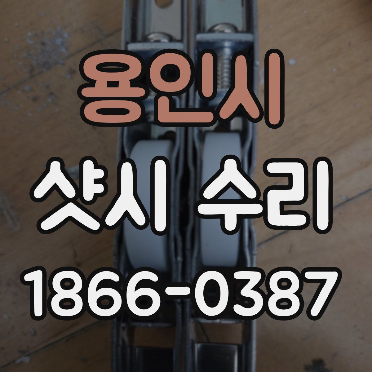 용인시 샷시 수리
