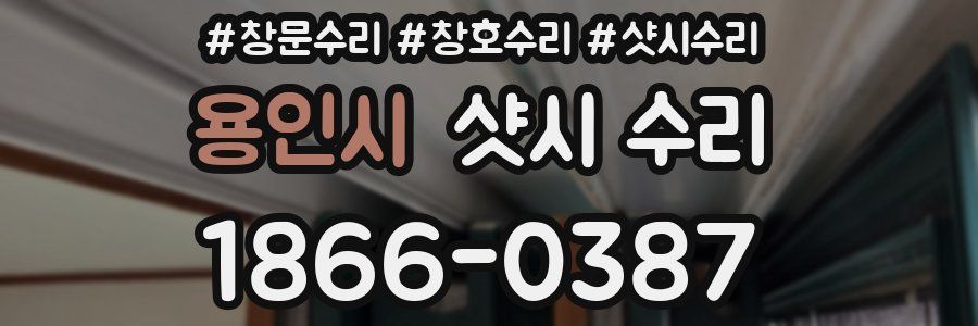 용인시 샷시 수리