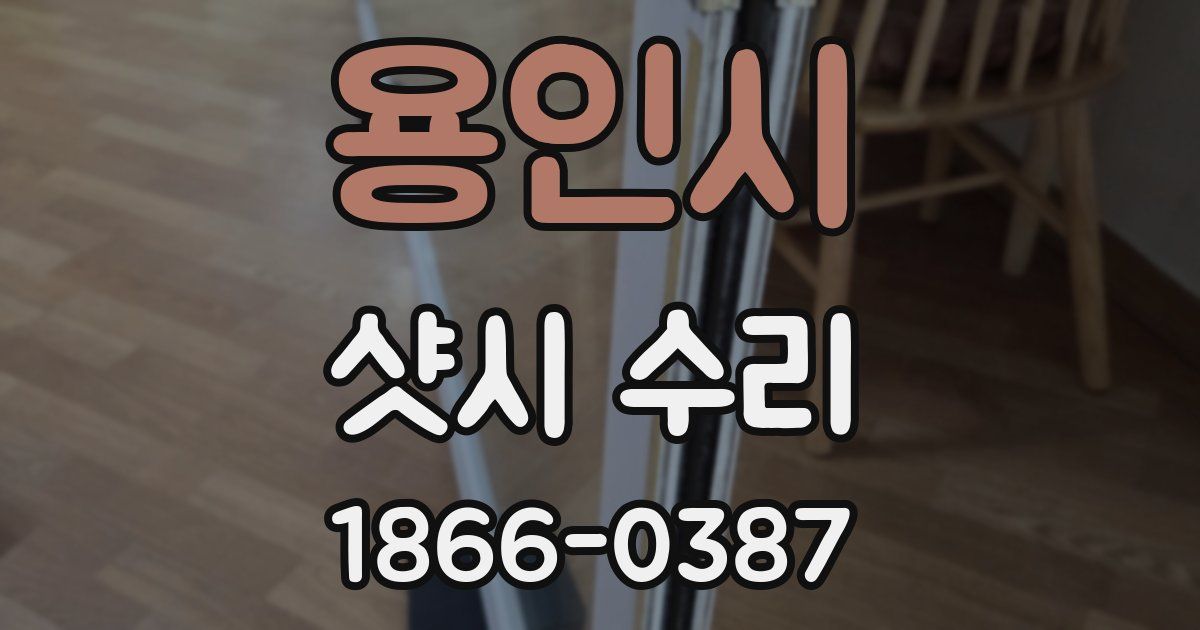 용인시 샷시 수리