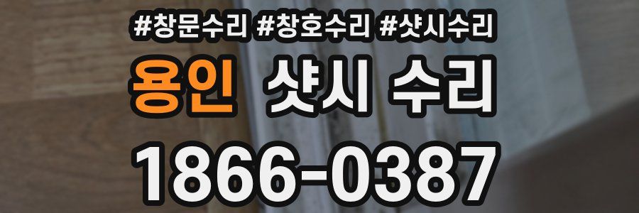 용인 샷시 수리