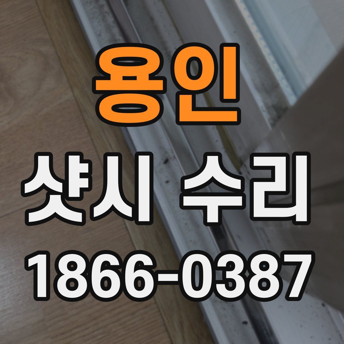용인 샷시 수리