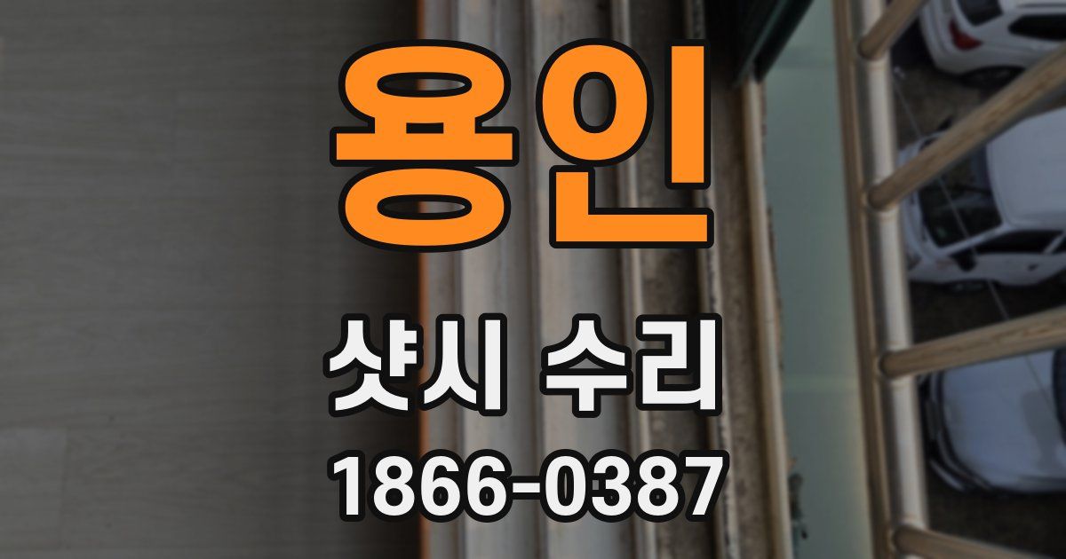 용인 샷시 수리