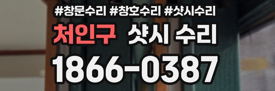 처인구 샷시 수리
