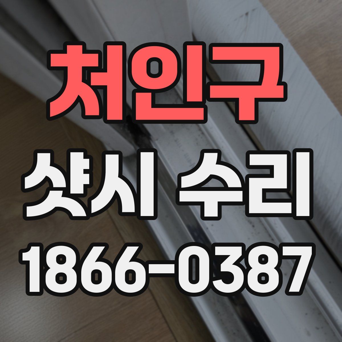 처인구 샷시 수리