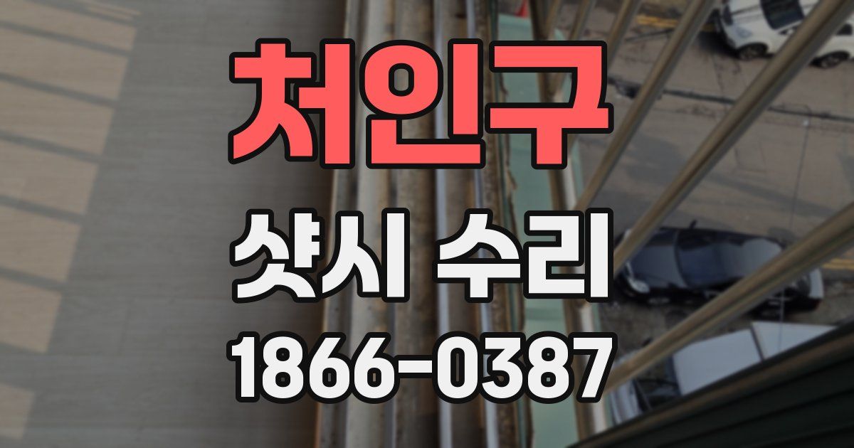 처인구 샷시 수리