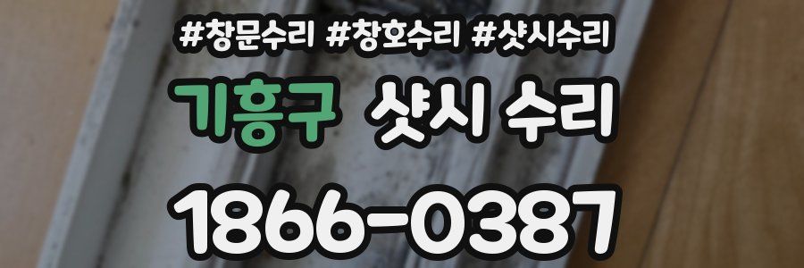 기흥구 샷시 수리