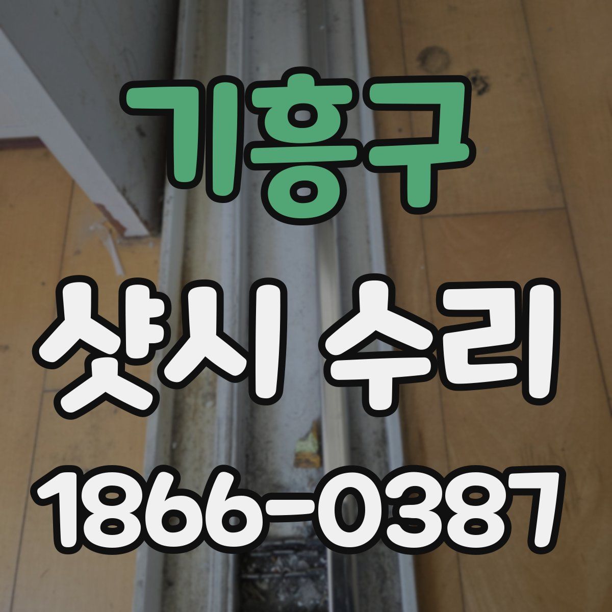 기흥구 샷시 수리