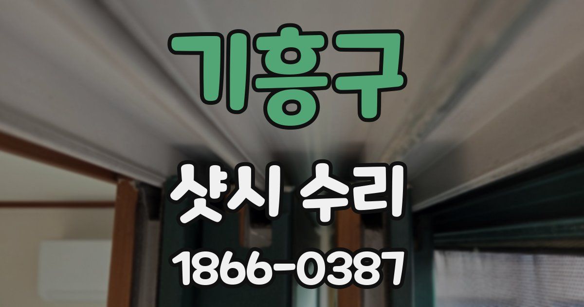 기흥구 샷시 수리