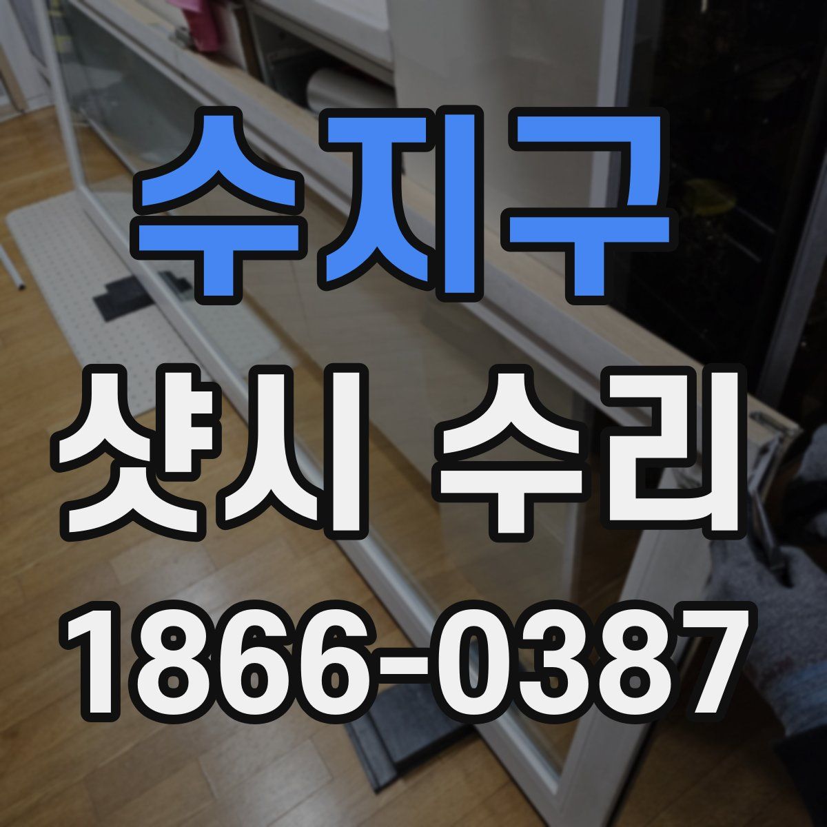수지구 샷시 수리