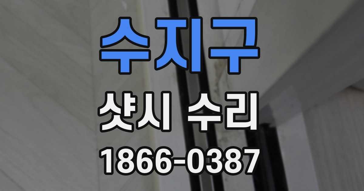 수지구 샷시 수리
