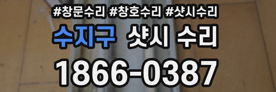 수지구 샷시 수리