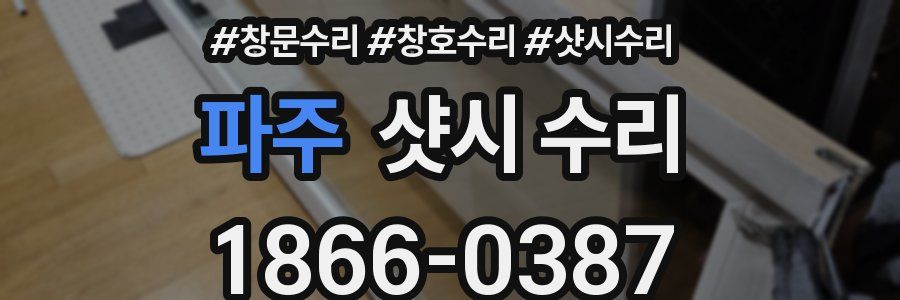 파주 샷시 수리