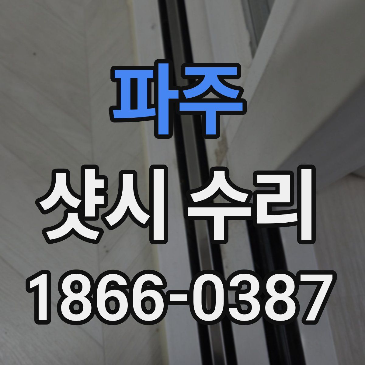 파주 샷시 수리