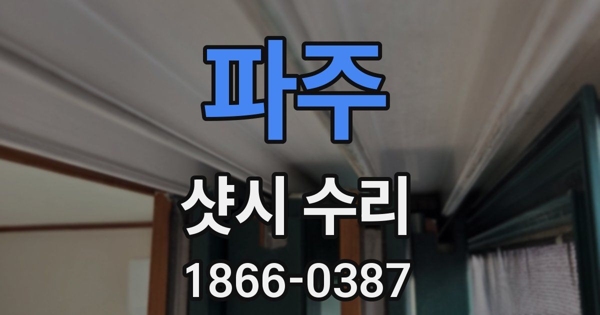 파주 샷시 수리