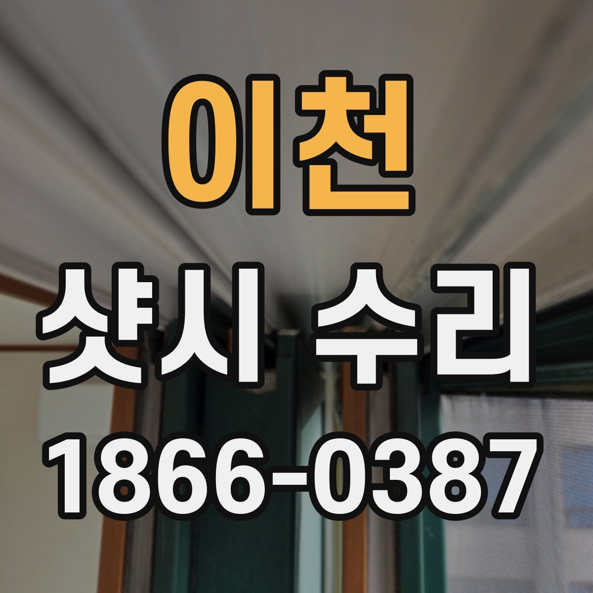 이천 샷시 수리