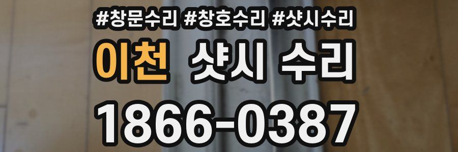 이천 샷시 수리