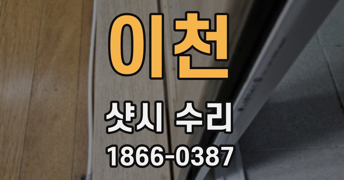 이천 샷시 수리