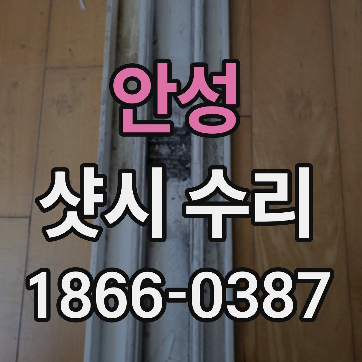 안성 샷시 수리 전 창틀 상태를 살펴봐야 하는 이유