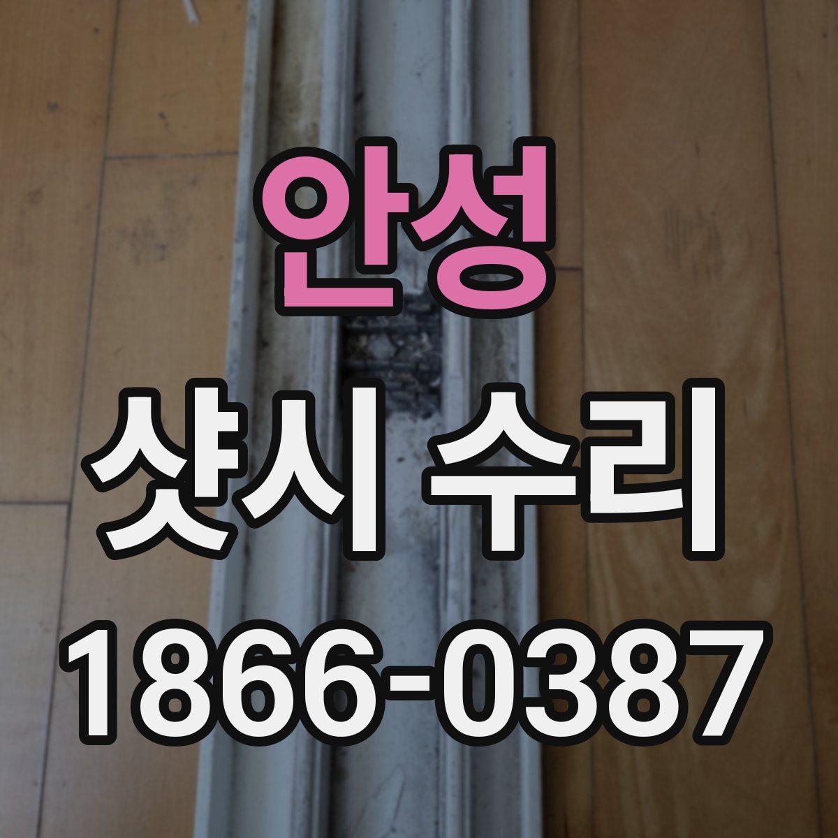 안성 샷시 수리