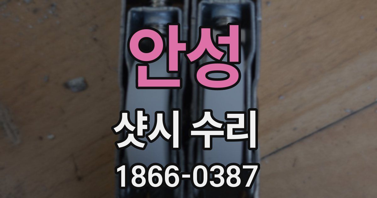 안성 샷시 수리