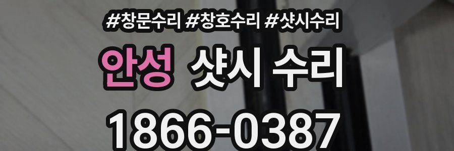 안성 샷시 수리