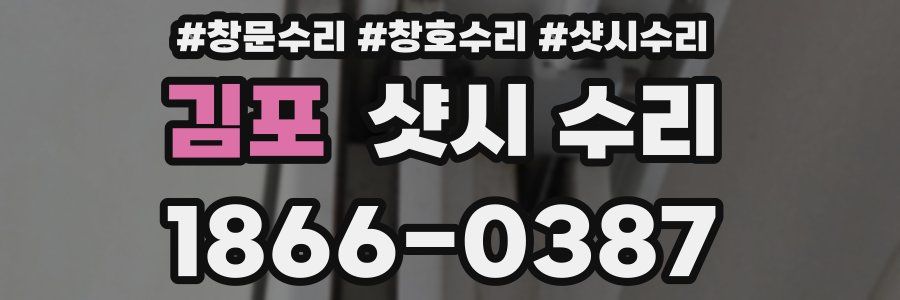 김포 샷시 수리