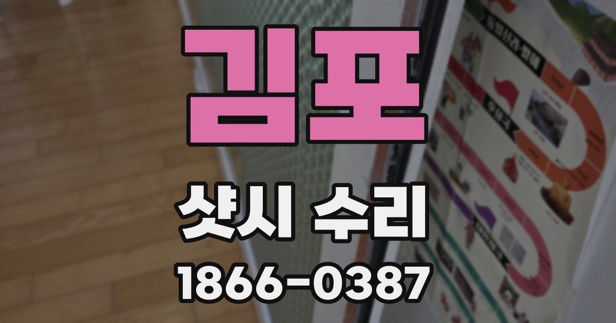 김포 샷시 수리