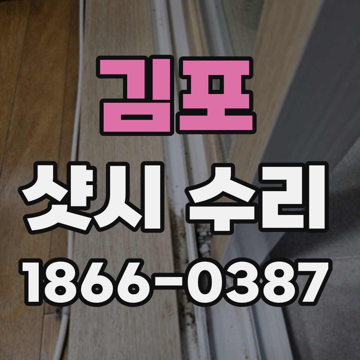 김포 샷시 수리