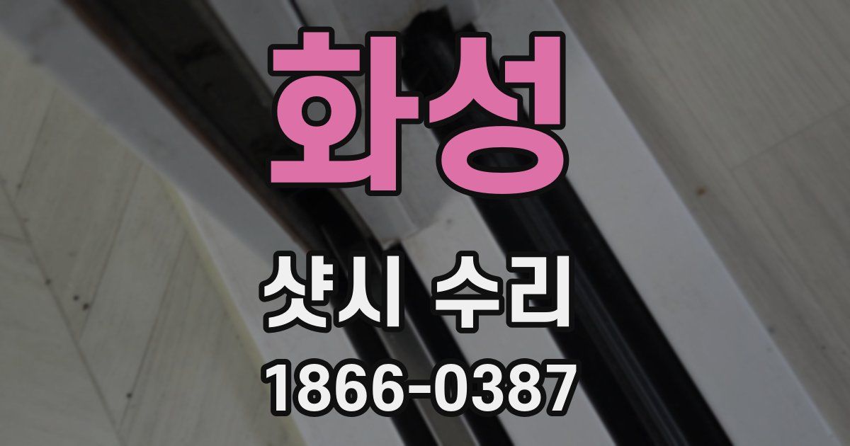 화성 샷시 수리