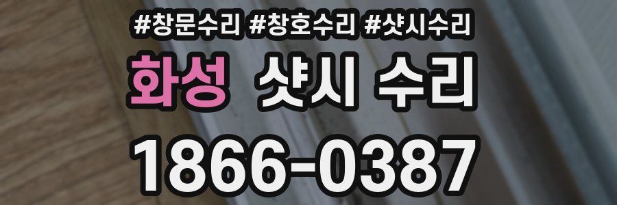 화성 샷시 수리