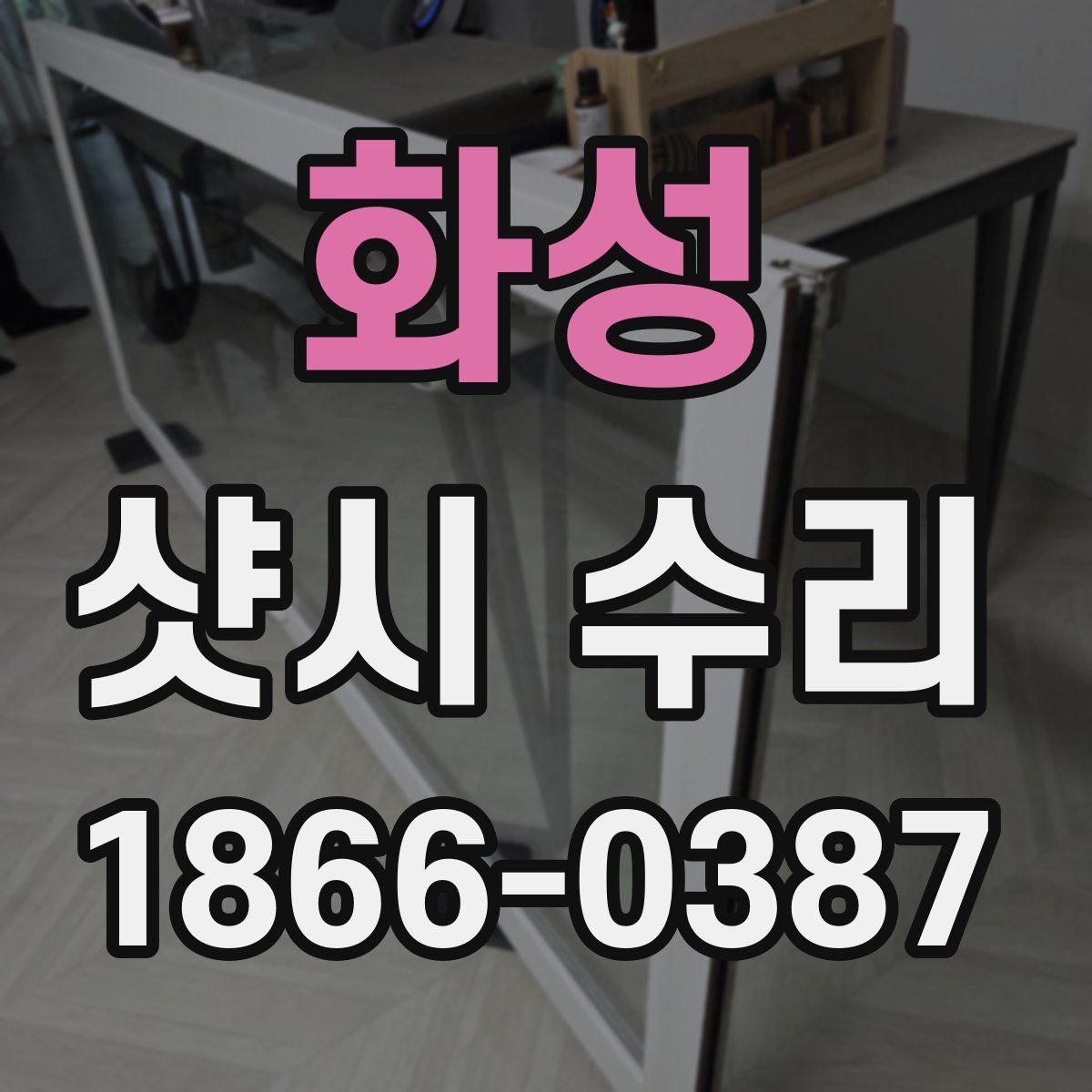 화성 샷시 수리