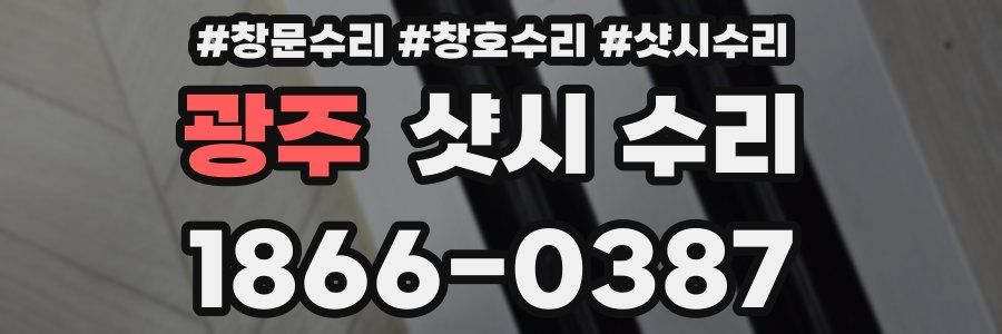 광주 샷시 수리