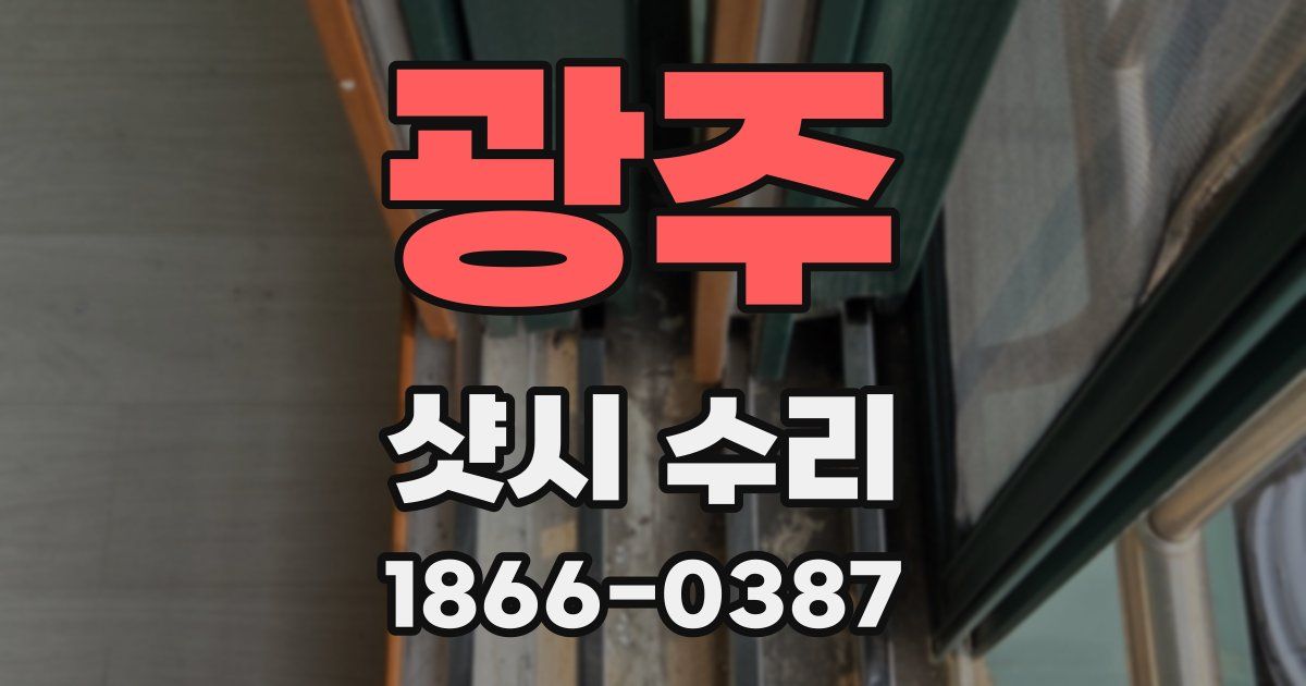광주 샷시 수리