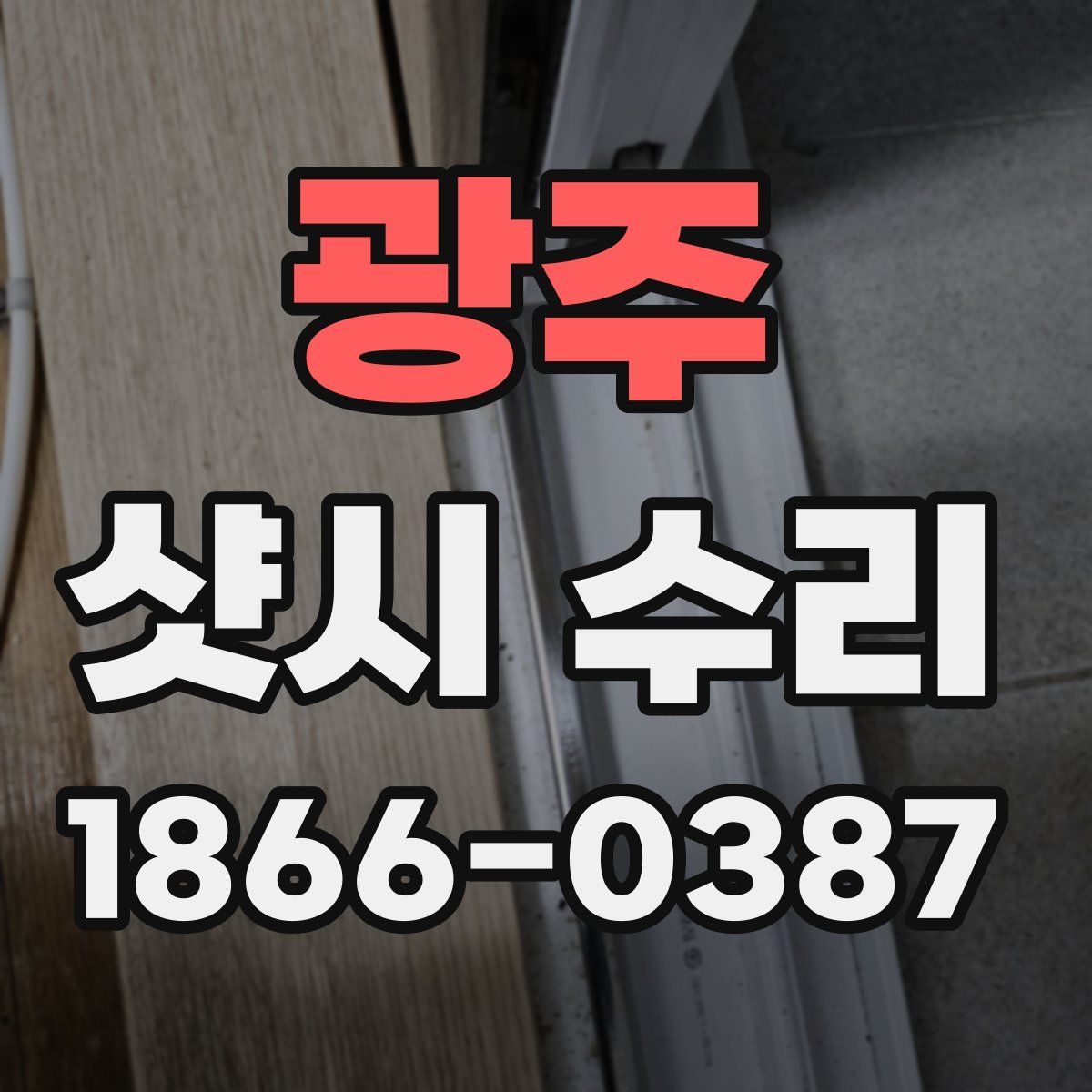광주 샷시 수리