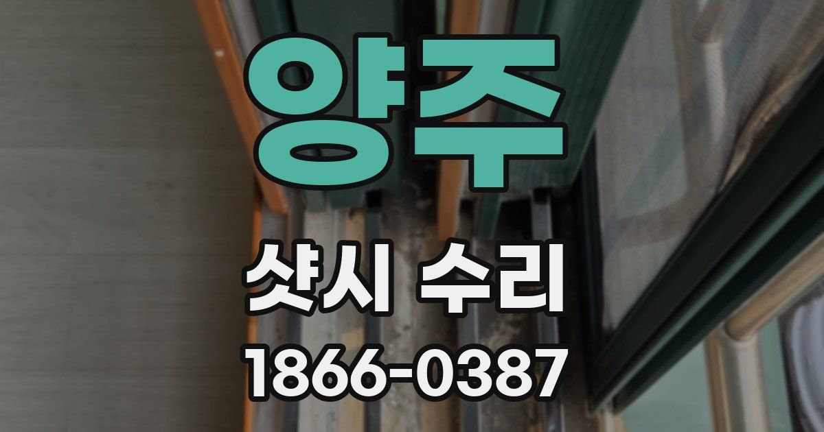 양주 샷시 수리
