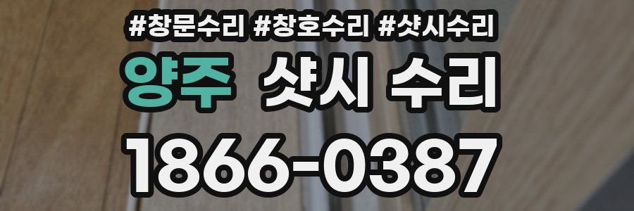 양주 샷시 수리