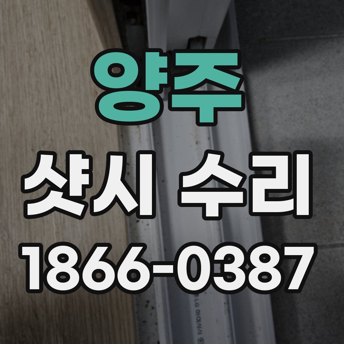양주 샷시 수리