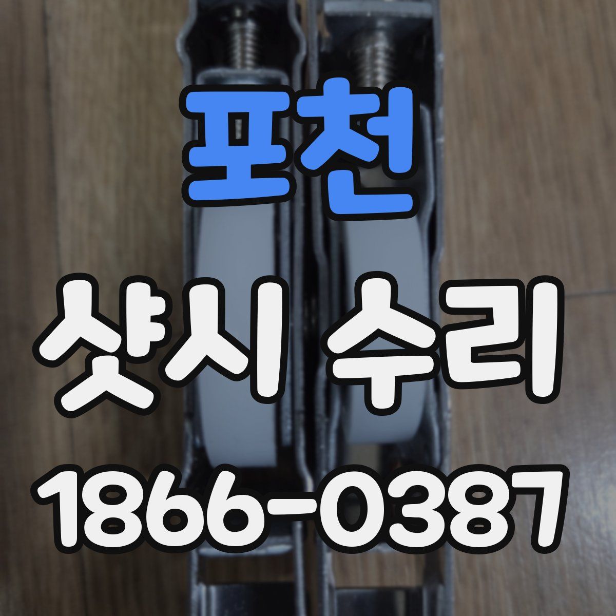포천 샷시 수리
