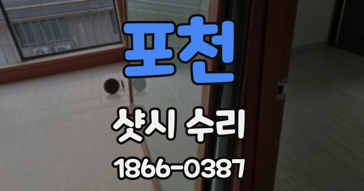 포천 샷시 수리