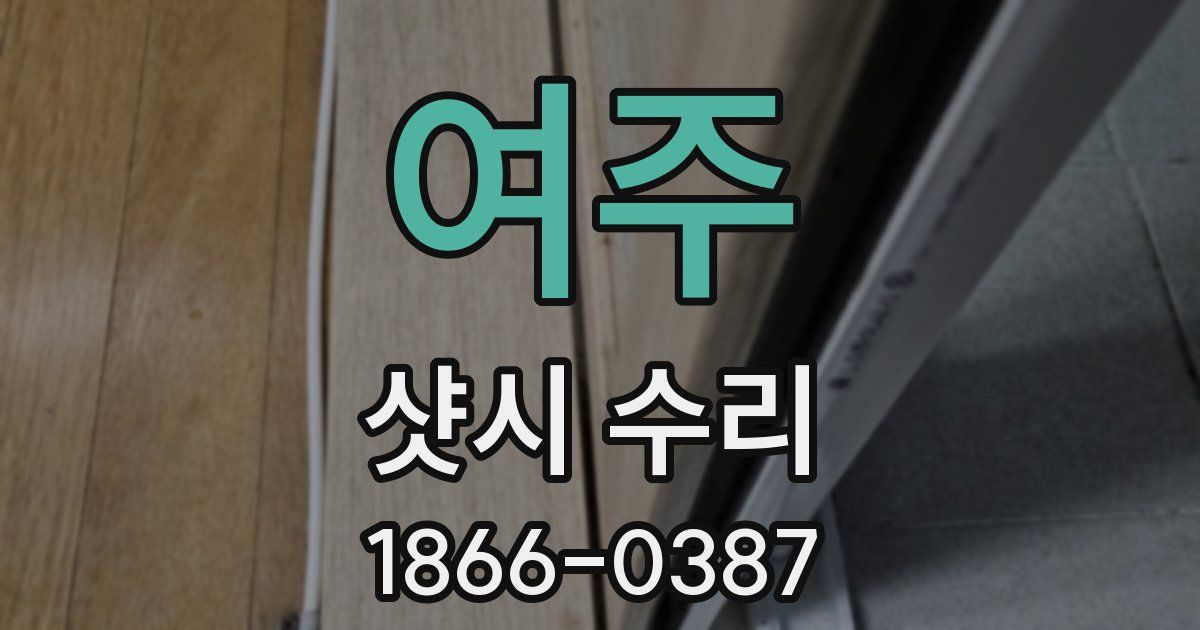 여주 샷시 수리