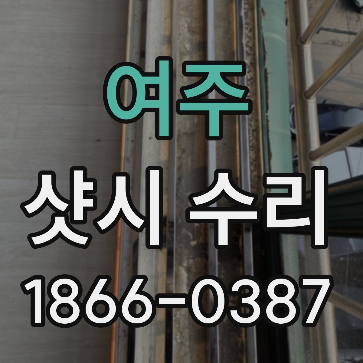 여주 샷시 수리