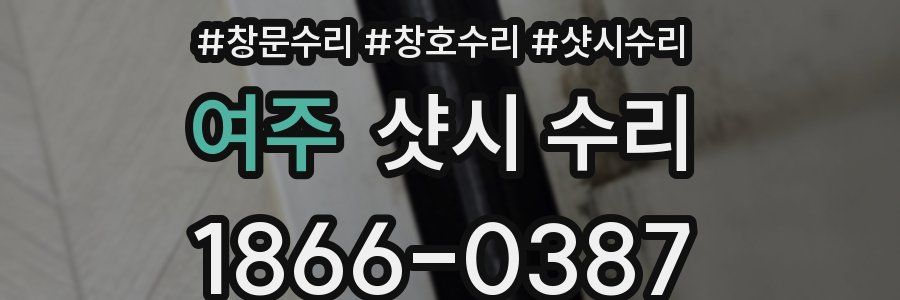 여주 샷시 수리